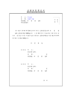 신원보증갱신서 신원보증갱신서